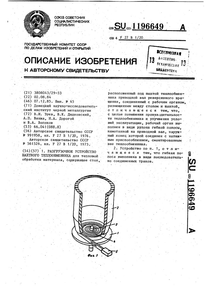 Разгрузочное устройство шахтного теплообменника (патент 1196649)