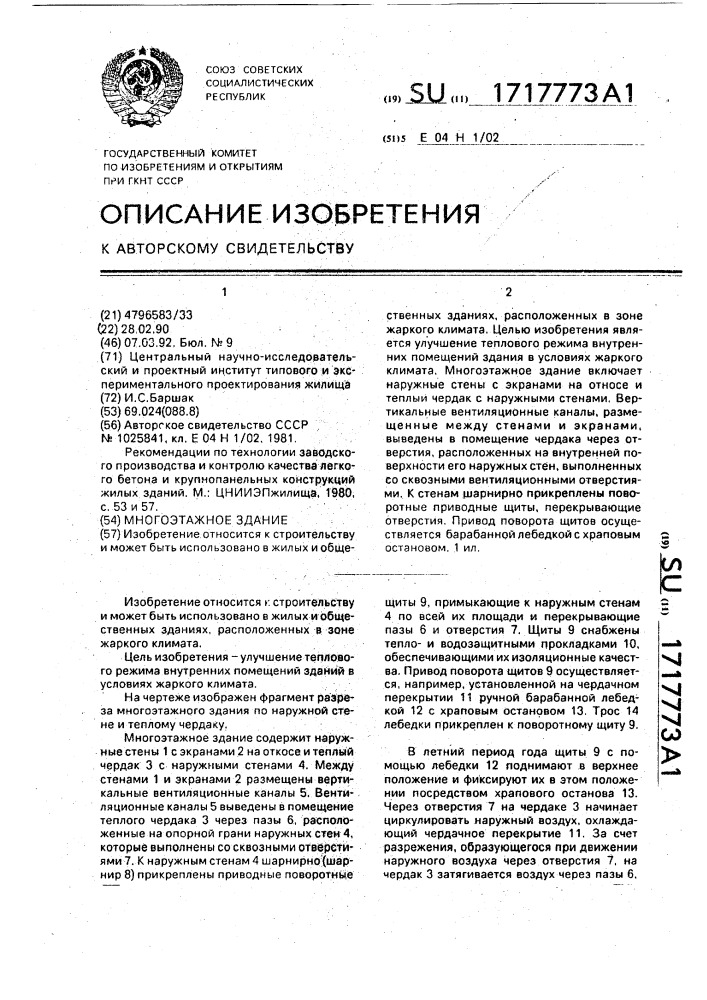 Многоэтажное здание (патент 1717773)