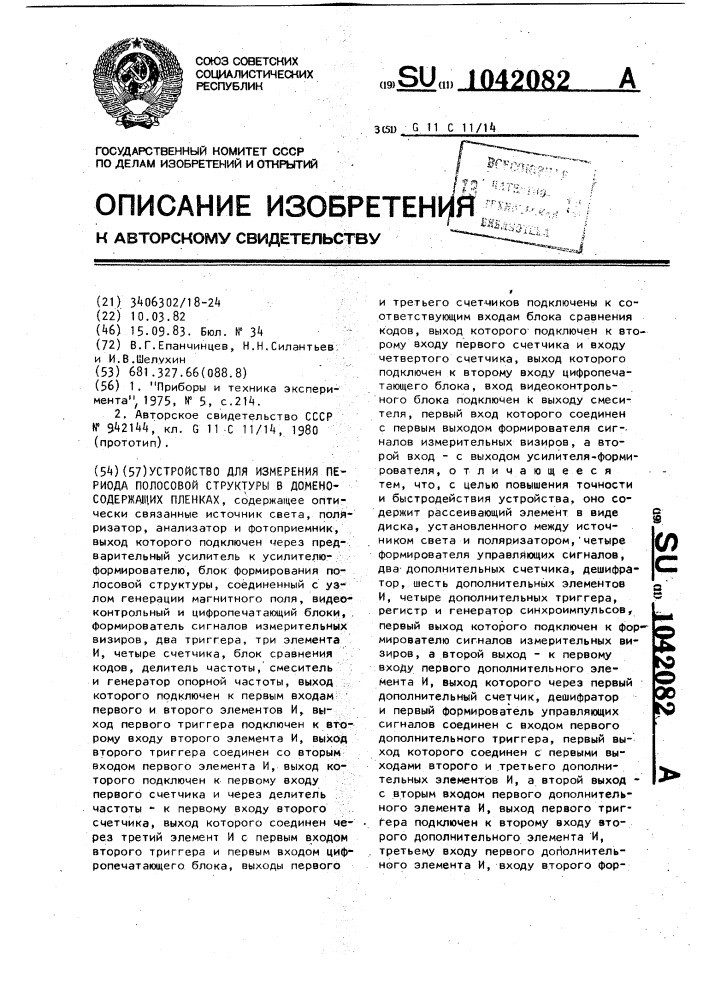 Устройство для измерения периода полосовой структуры в доменосодержащих пленках (патент 1042082)