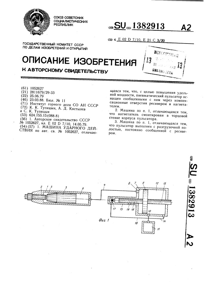 Машина ударного действия (патент 1382913)