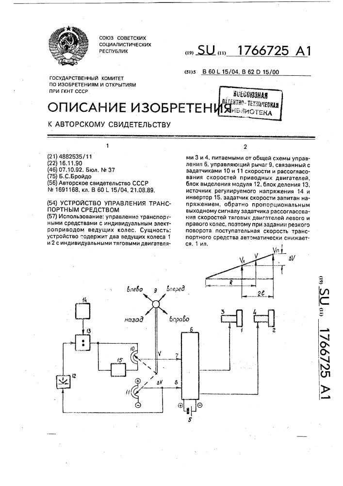 Устройство управления транспортным средством (патент 1766725)