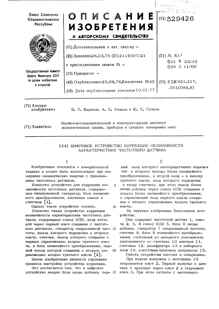 Цифровое устройство коррекции нелинейности характеристики частотного датчика (патент 529426)