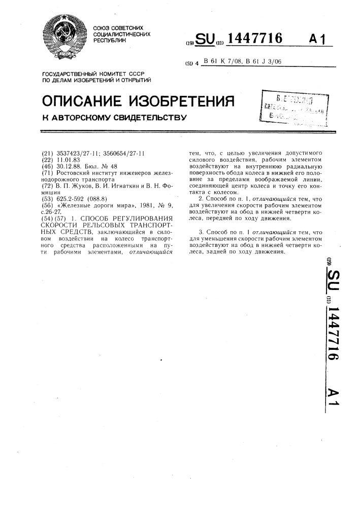 Способ регулирования скорости рельсовых транспортных средств (патент 1447716)