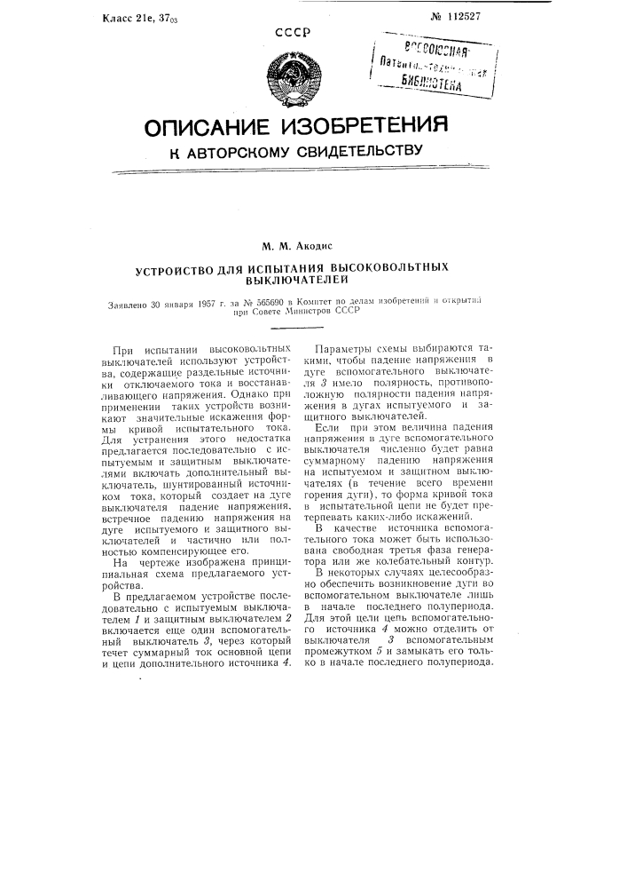 Устройство для испытания высоковольтных выключателей (патент 112527)