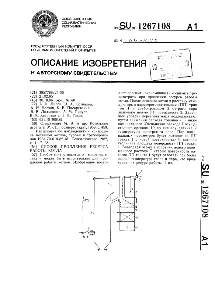 Способ продления ресурса работы котла (патент 1267108)