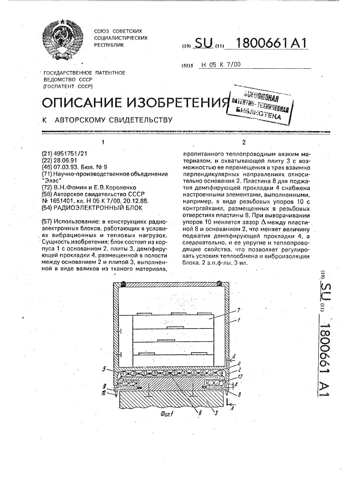 Радиоэлектронный блок (патент 1800661)