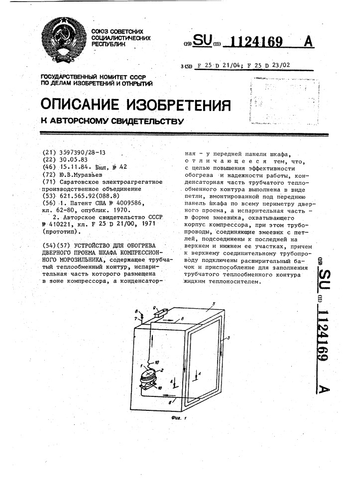 Устройство для обогрева дверного проема шкафа компрессионного морозильника (патент 1124169)