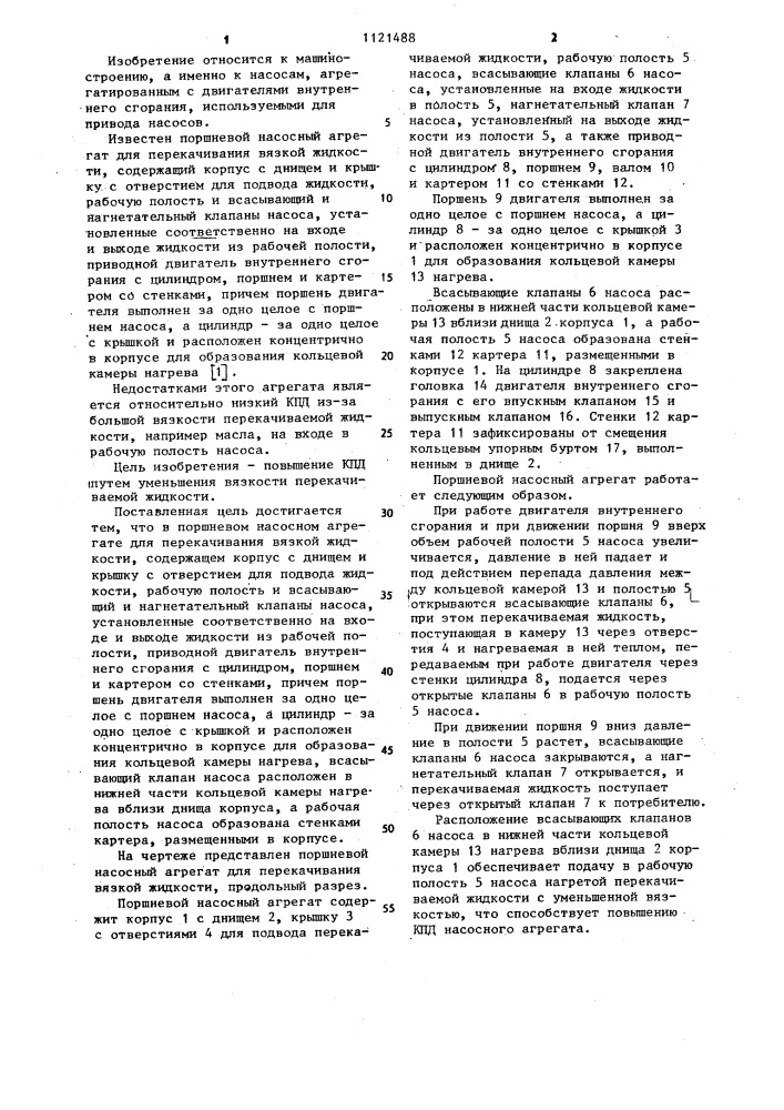 Поршневой насосный агрегат для перекачивания вязкой жидкости (патент 1121488)
