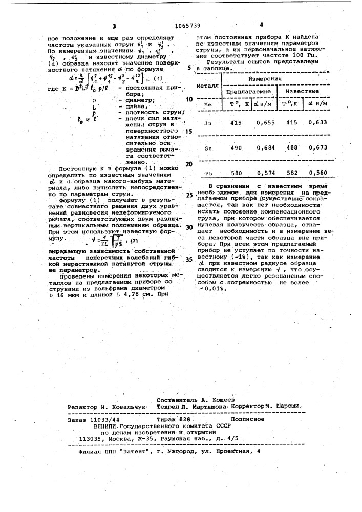 Устройство для измерения поверхностного натяжения твердого тела (патент 1065739)