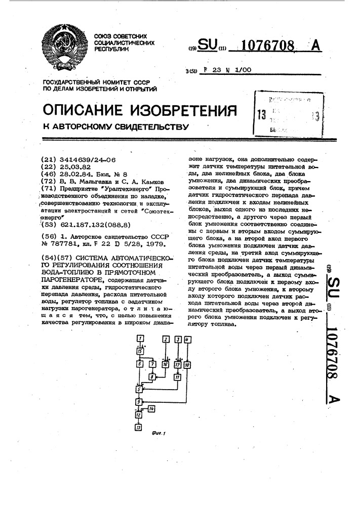 Система автоматического регулирования соотношения вода- топливо в прямоточном парогенераторе (патент 1076708)