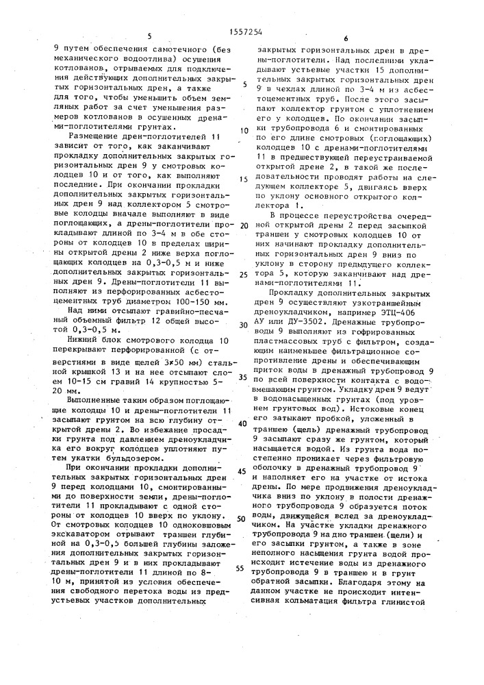 Способ реконструкции открытого горизонтального дренажа (патент 1557254)