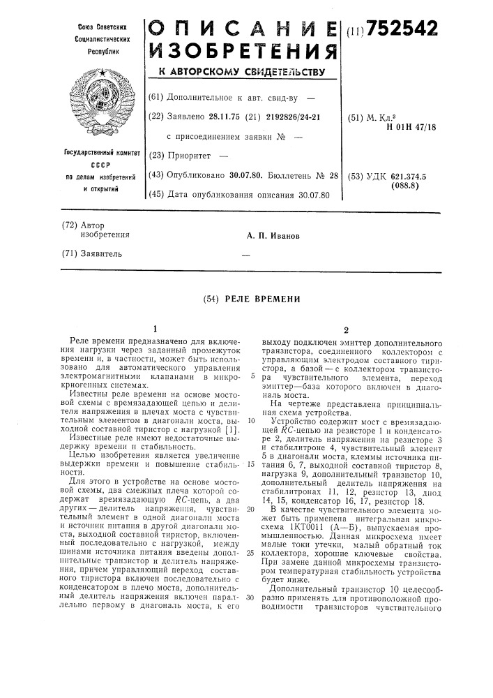 Реле времени (патент 752542)