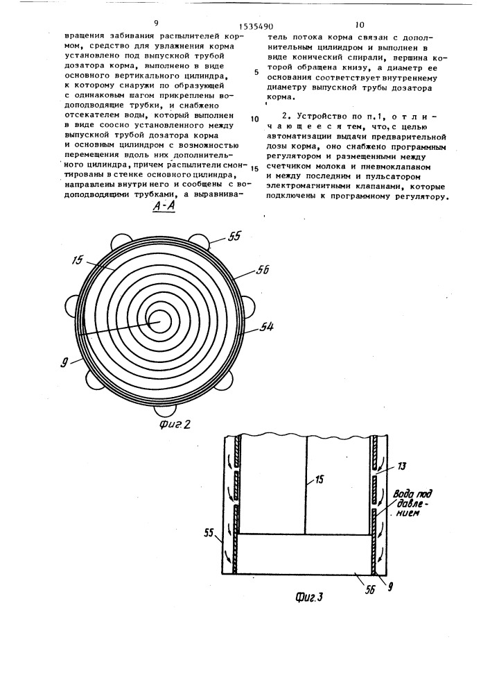 Устройство для дозирования и увлажнения концентрированного корма (патент 1535490)