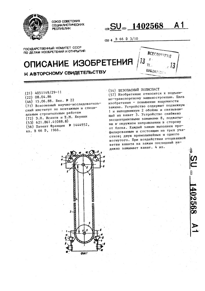 Безопасный полиспаст (патент 1402568)