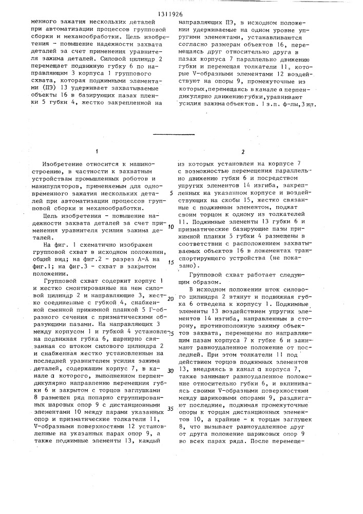 Групповой схват (патент 1311926)