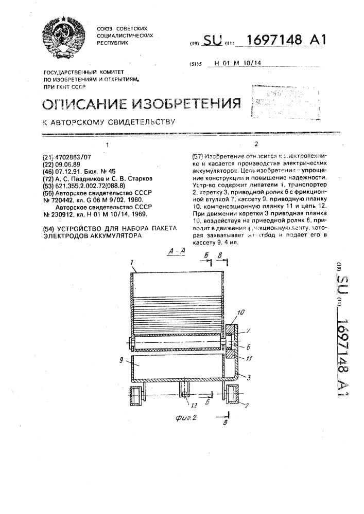 Устройство для набора пакетов электродов аккумулятора (патент 1697148)