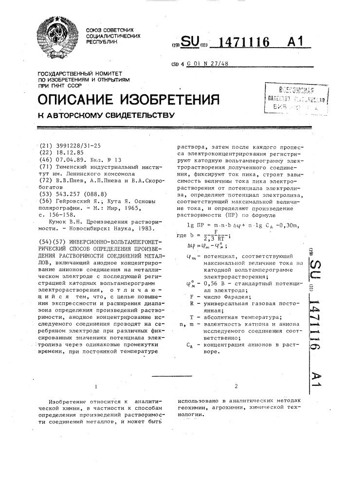 Инверсионно-вольтамперометрический способ определения произведения растворимости соединений металлов (патент 1471116)