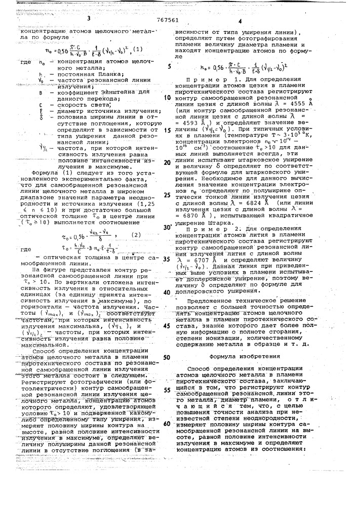 Способ определения концентрации атомов щелочного металла в пламени пиротехнического состава (патент 767561)