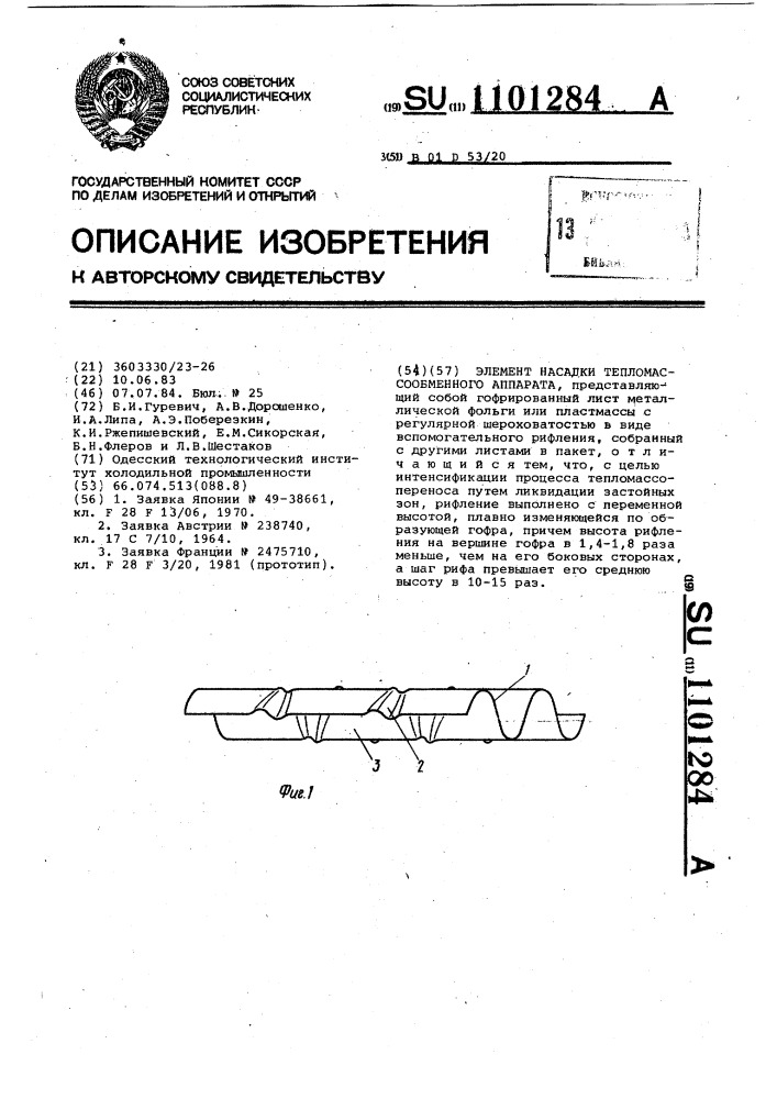 Элемент насадки тепломассообменного аппарата (патент 1101284)