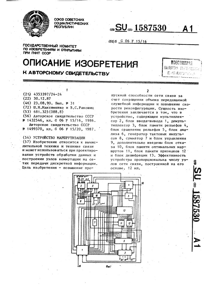 Устройство маршрутизации (патент 1587530)