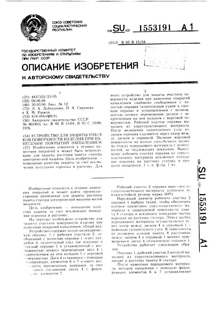 Устройство для защиты участков поверхности изделия при нанесении покрытий напылением (патент 1553191)