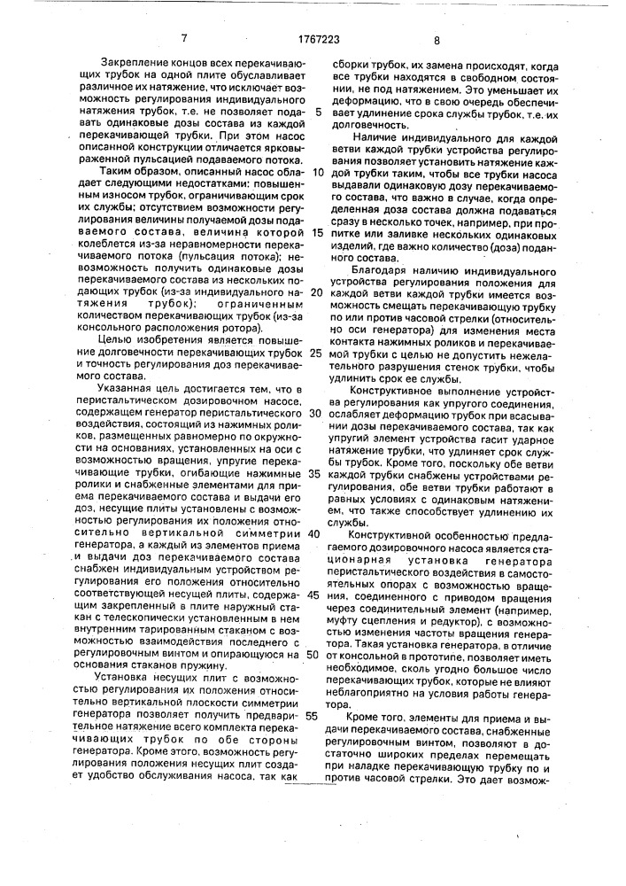 Перистальтический дозировочный насос (патент 1767223)
