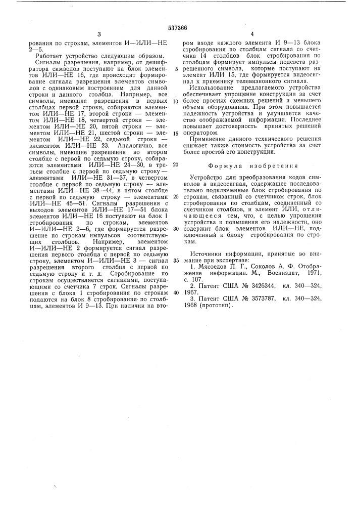 Устройство для преобразования кодов символов в видеосигнал (патент 537366)