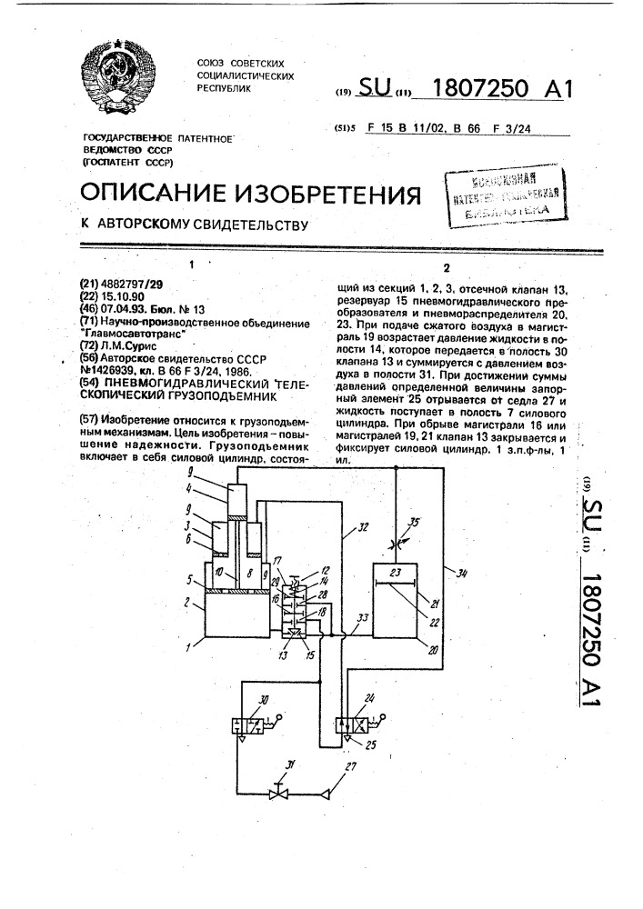 Пневмогидравлический телескопический грузоподъемник (патент 1807250)