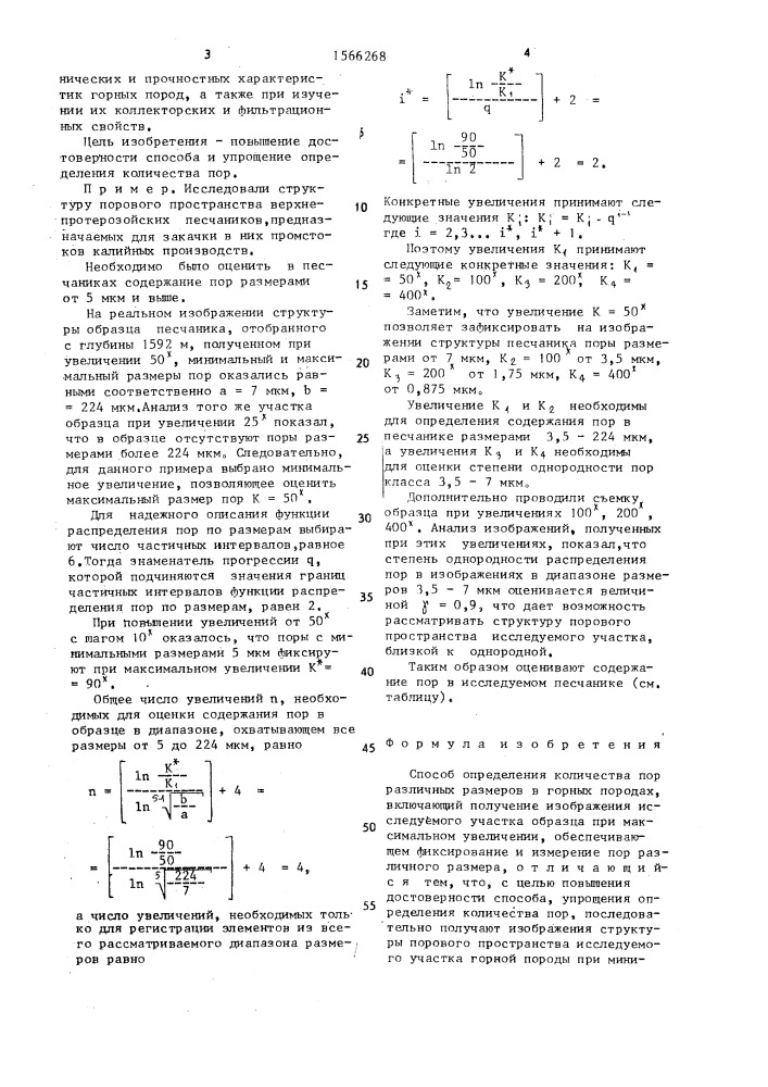 Способ определения количества пор различных размеров в горных породах (патент 1566268)