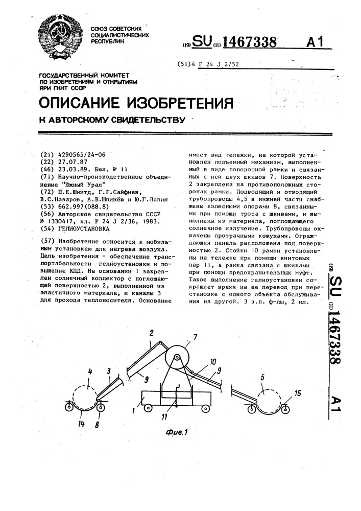 Гелиоустановка (патент 1467338)