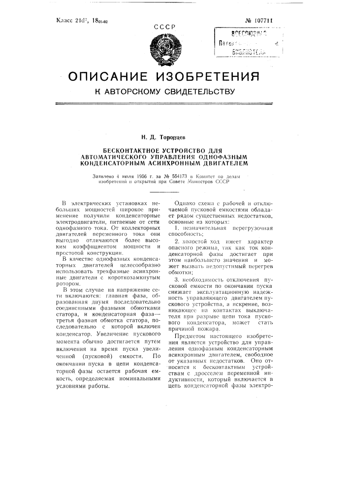 Бесконтактное устройство для автоматического управления однофазным конденсаторным асинхронным двигателем (патент 107711)