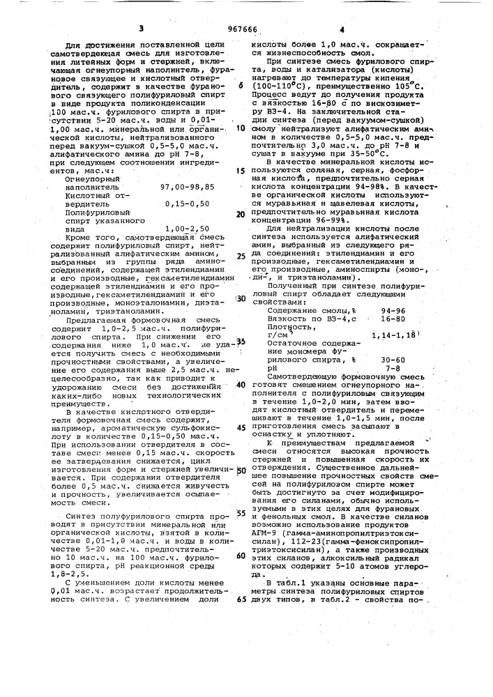 Самотвердеющая смесь для изготовления литейных форм и стержней (патент 967666)