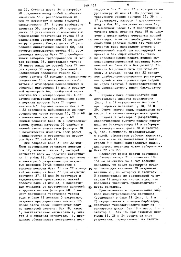 Система приготовления растворов химикатов и заправки опрыскивателей (патент 1491427)