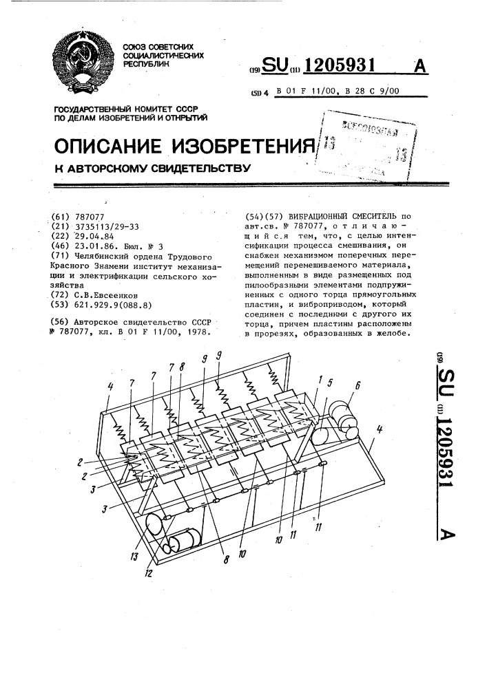 Вибрационный смеситель (патент 1205931)