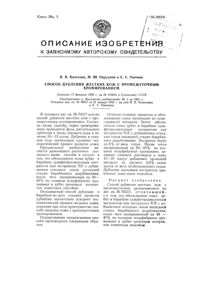 Способ дубления жестких кож с промежуточным хромированием (патент 88066)