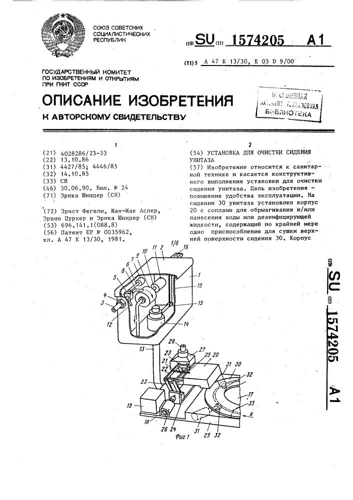 Установка для очистки сидения унитаза (патент 1574205)