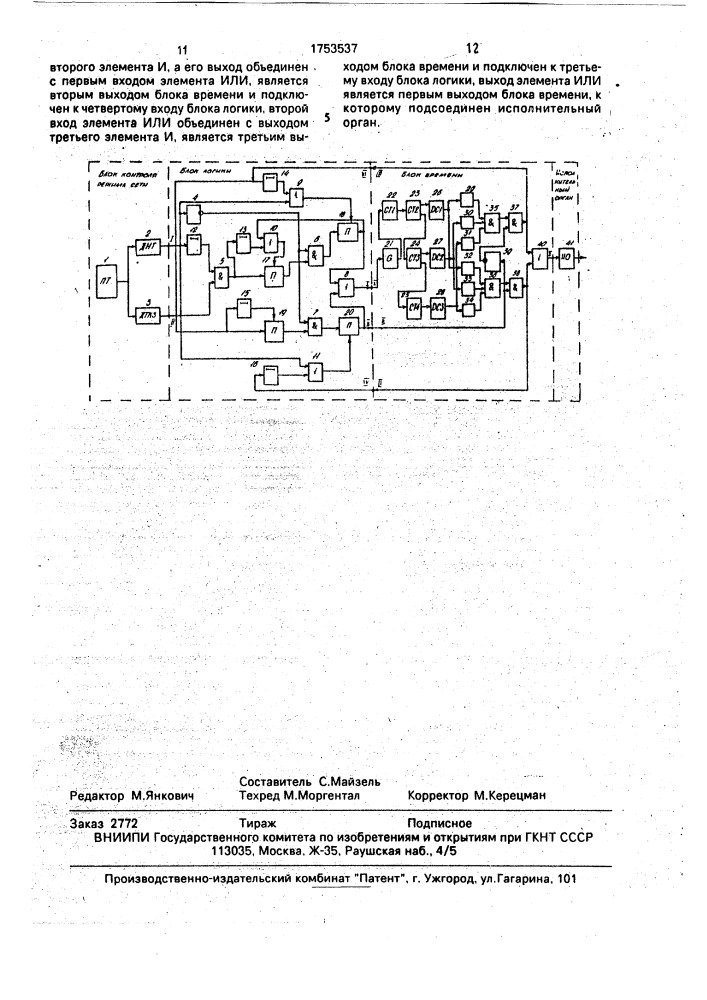 Устройство автоматического повторного включения (патент 1753537)