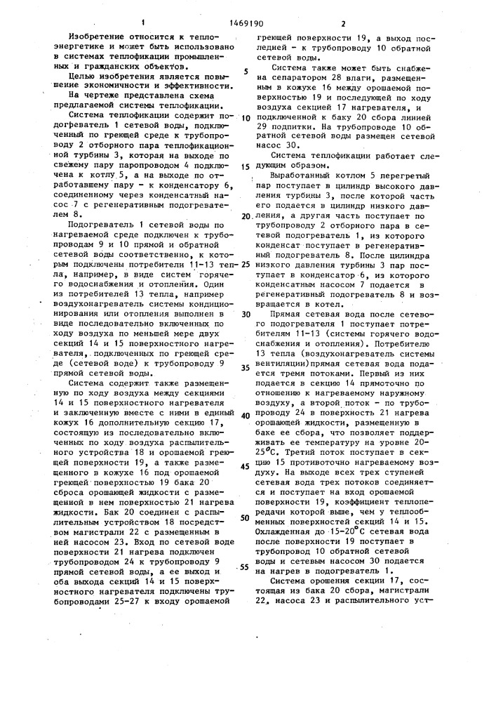 Система теплофикации (патент 1469190)