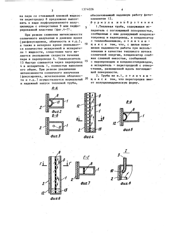 Тепловая труба (патент 1374026)