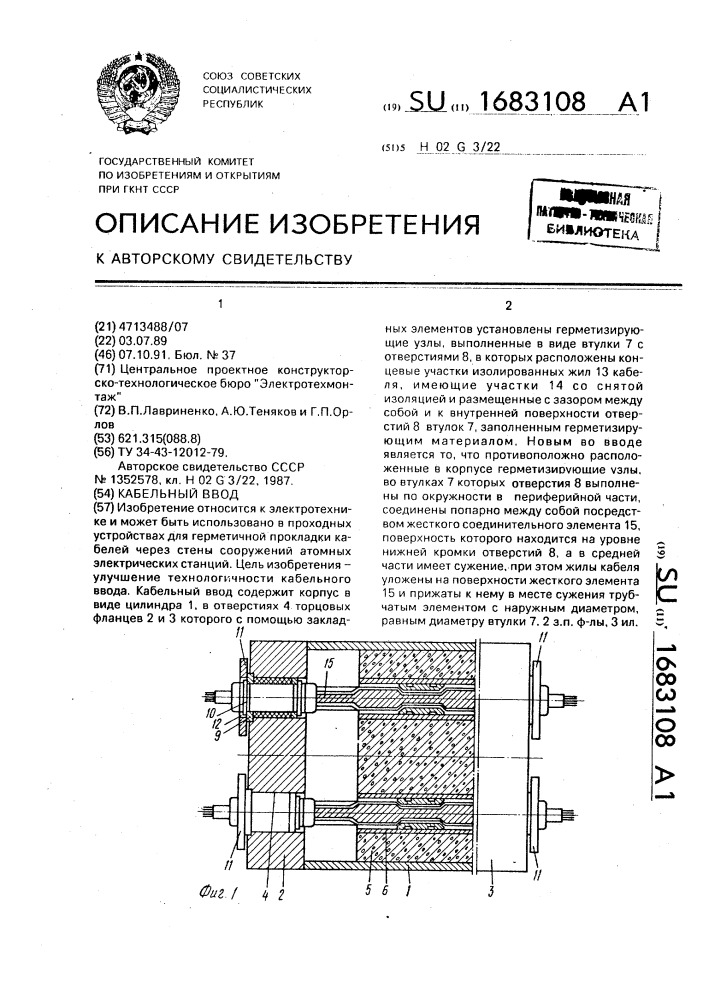 Кабельный ввод (патент 1683108)