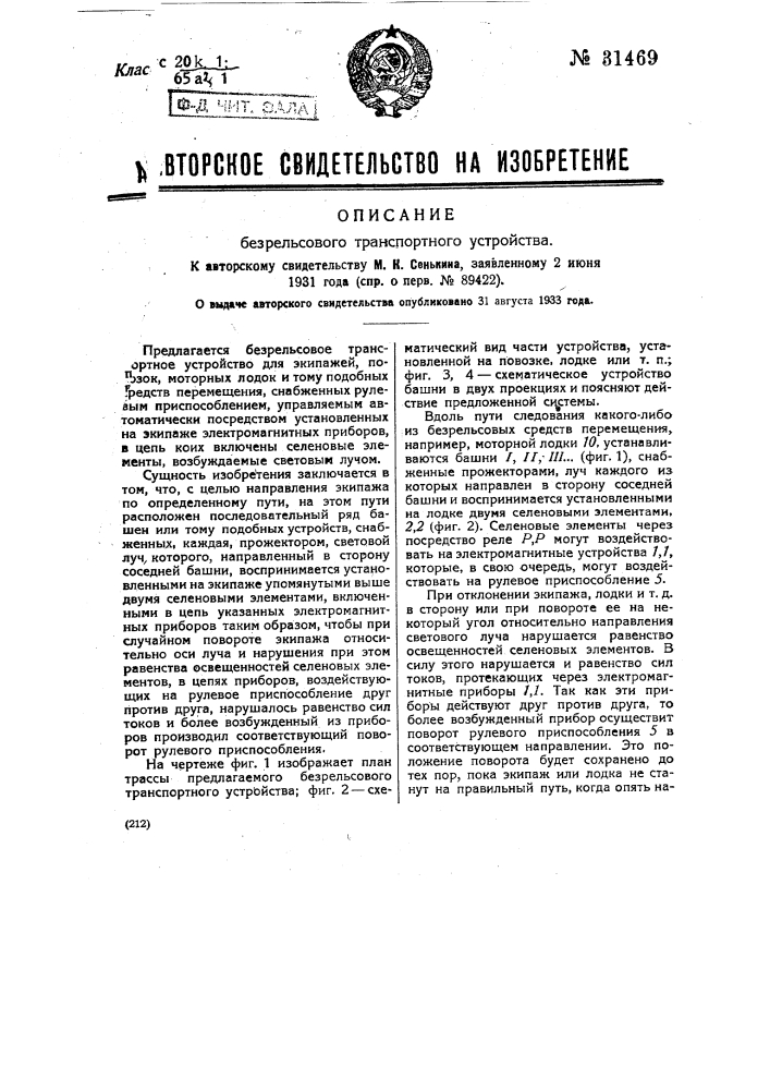Безрельсовое транспортное устройство (патент 31469)