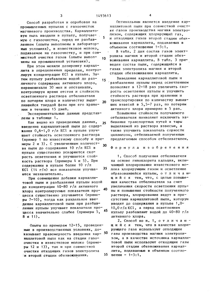 Способ получения отбеливателя (патент 1493613)