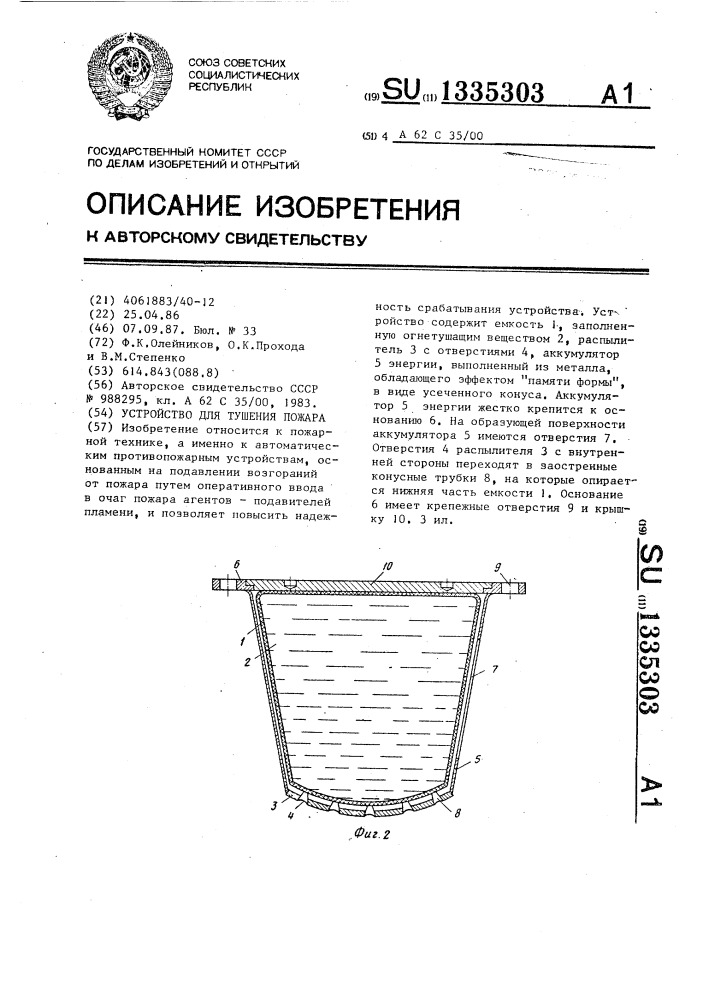 Устройство для тушения пожара (патент 1335303)