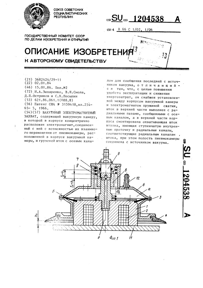 Вакуумный электромагнитный захват (патент 1204538)