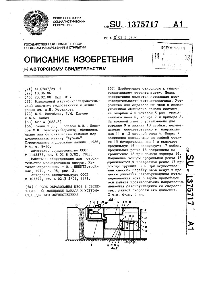 Способ образования швов в свежеуложенной облицовке канала и устройство для его осуществления (патент 1375717)