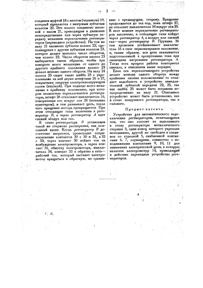 Устройство для автоматического переключения регенераторов (патент 17563)