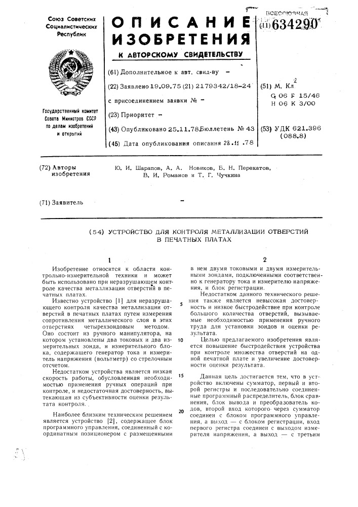 Устройство для контроля металлизации отверстий в печатных платах (патент 634290)