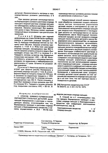 Способ химико-термической обработки стальных деталей (патент 2004617)