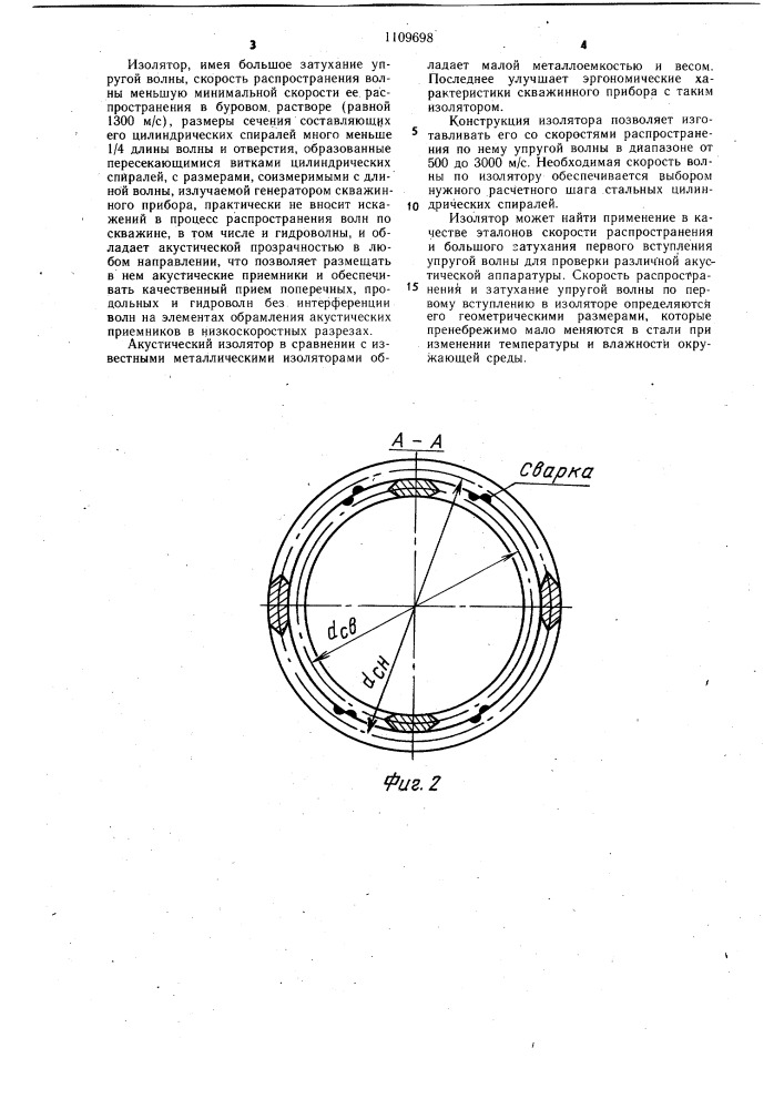 Изолятор для скважинных приборов акустического каротажа (патент 1109698)
