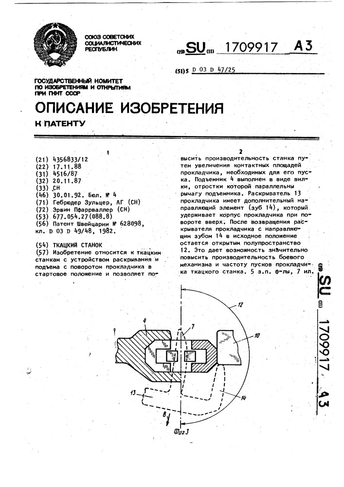 Ткацкий станок (патент 1709917)